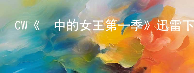 陳羽豐發布CW《風中的女王第一季》迅雷下載/在線觀看/百度云-犯罪/歷史載-美劇天堂